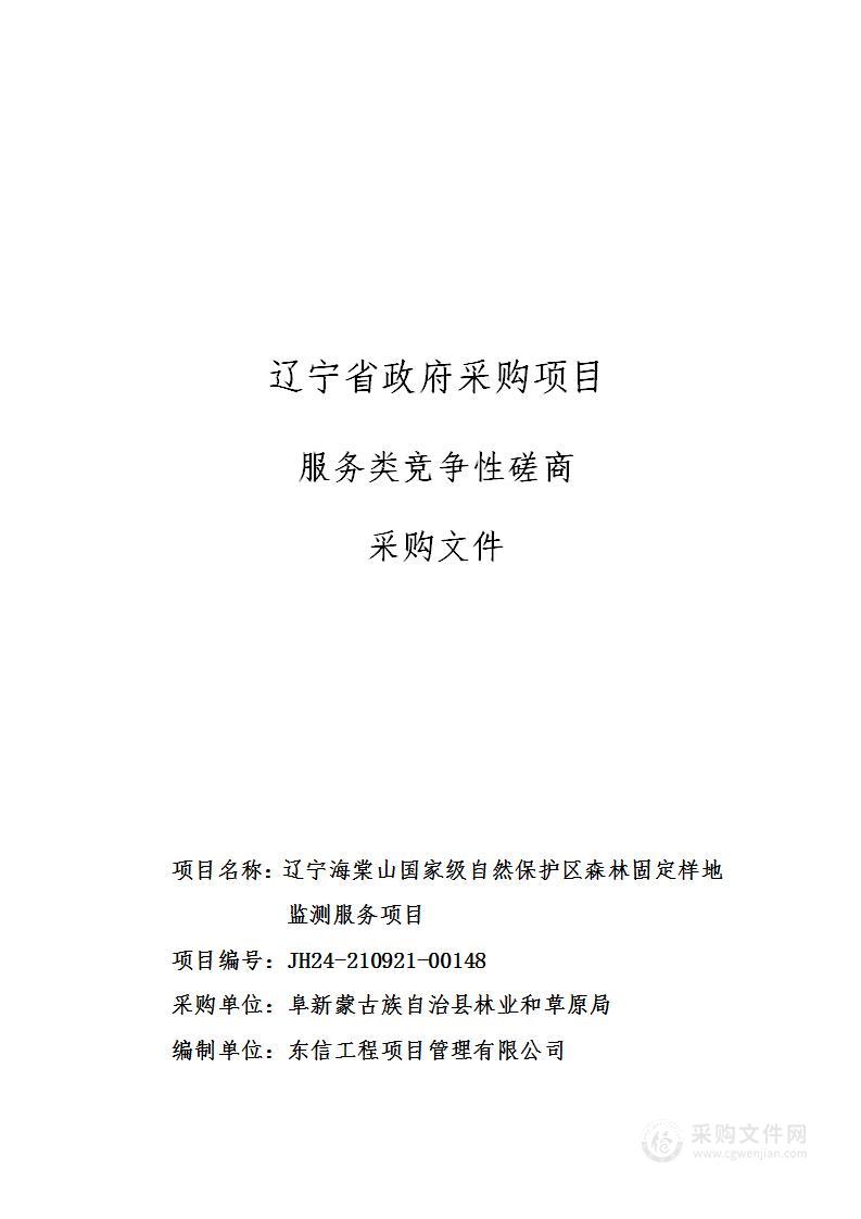 辽宁海棠山国家级自然保护区森林固定样地监测服务项目