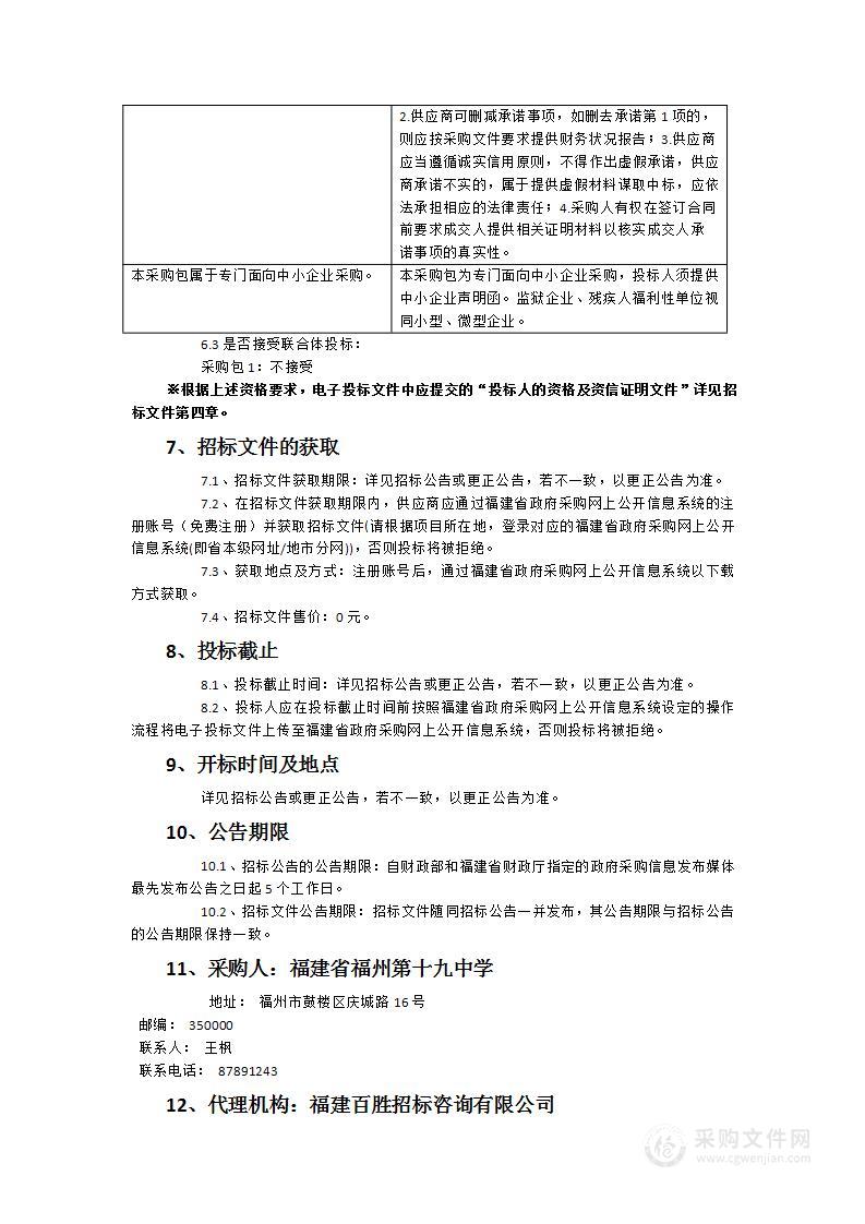 福建省福州第十九中学报告厅设备采购项目