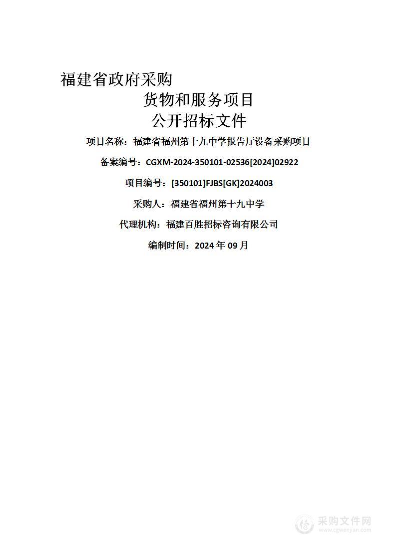 福建省福州第十九中学报告厅设备采购项目