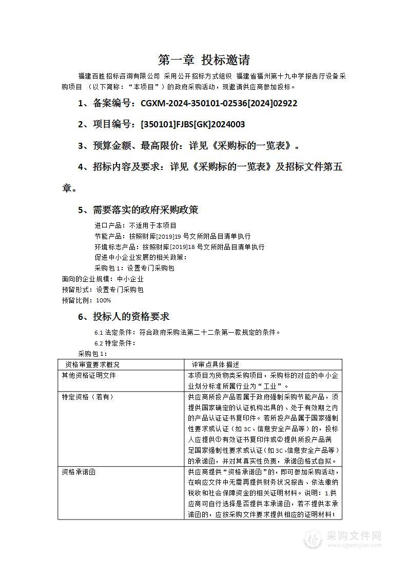 福建省福州第十九中学报告厅设备采购项目