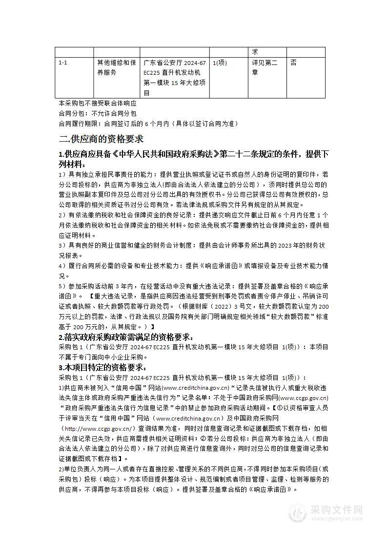 广东省公安厅2024-67 EC225直升机发动机第一模块15年大修项目