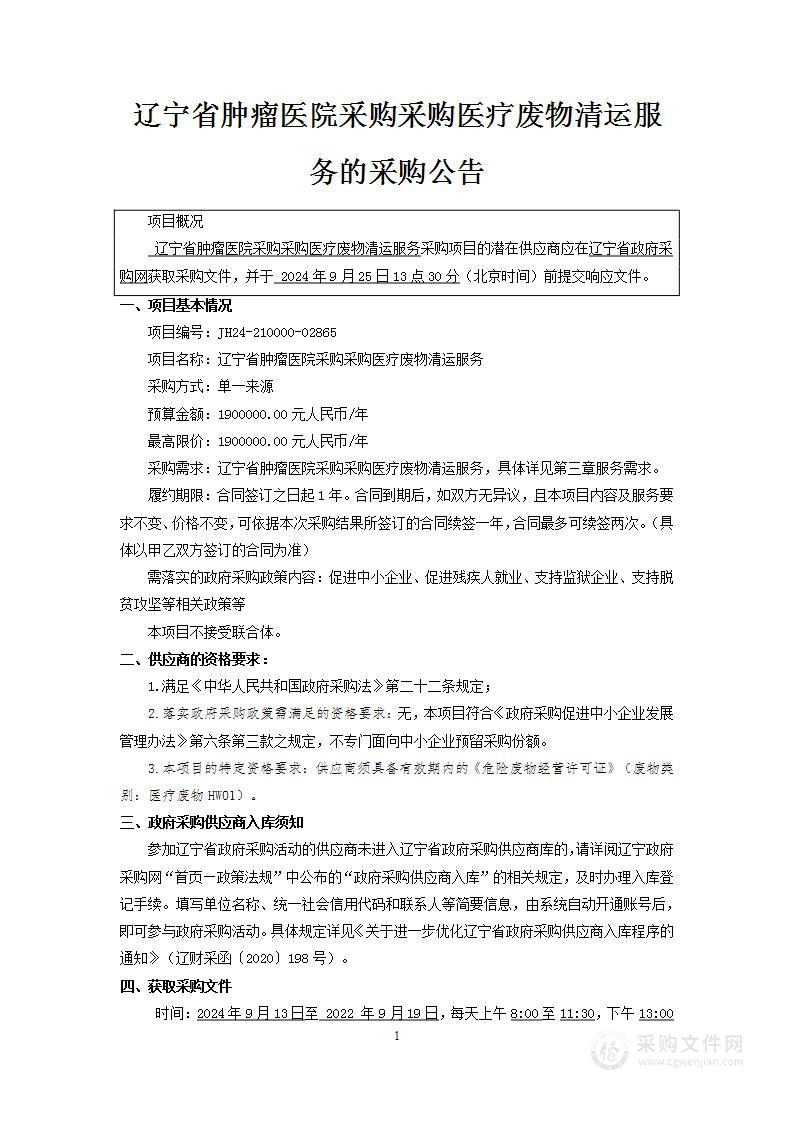 辽宁省肿瘤医院采购采购医疗废物清运服务