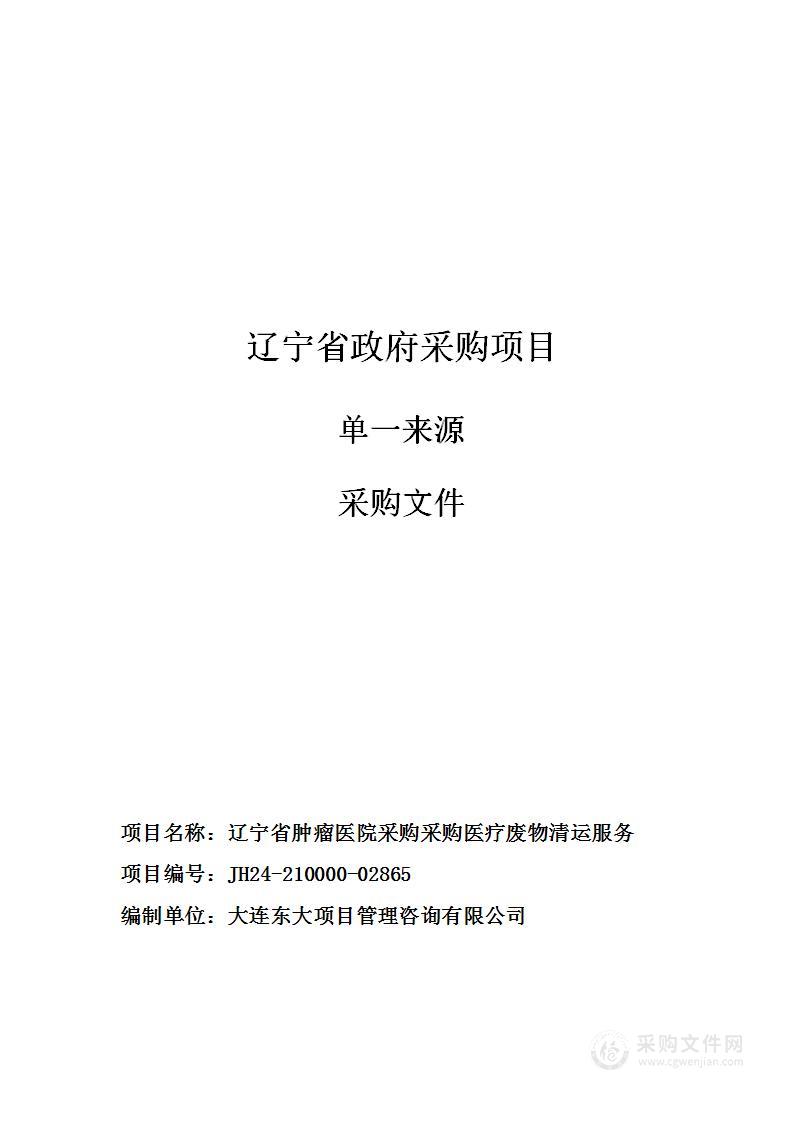 辽宁省肿瘤医院采购采购医疗废物清运服务