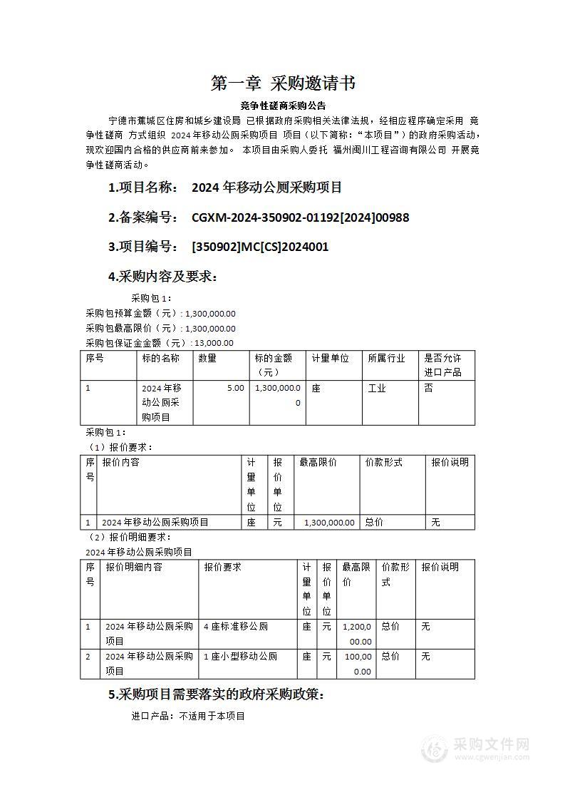 2024年移动公厕采购项目