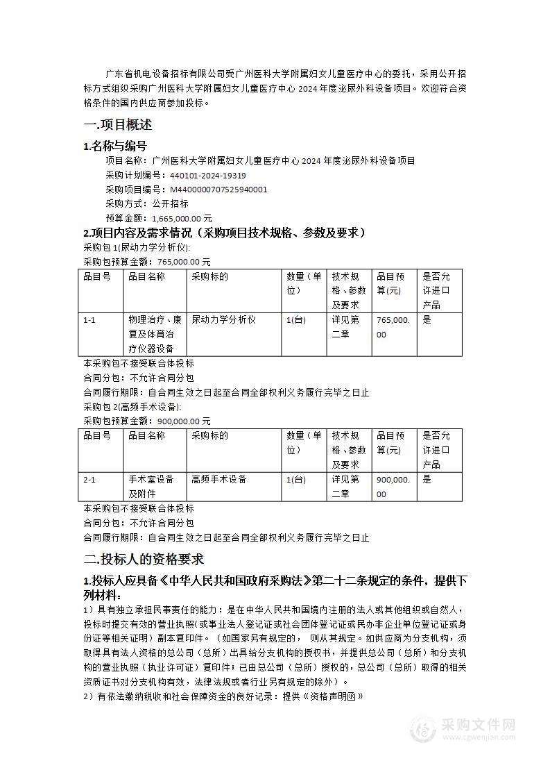 广州医科大学附属妇女儿童医疗中心2024年度泌尿外科设备项目