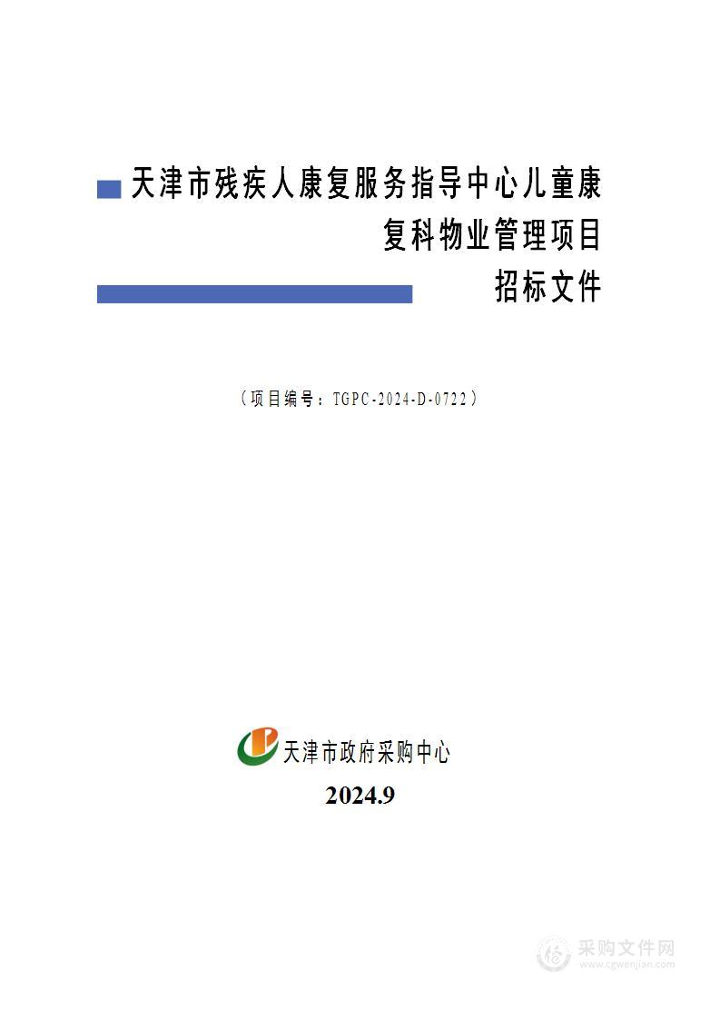 天津市残疾人康复服务指导中心儿童康复科物业管理项目