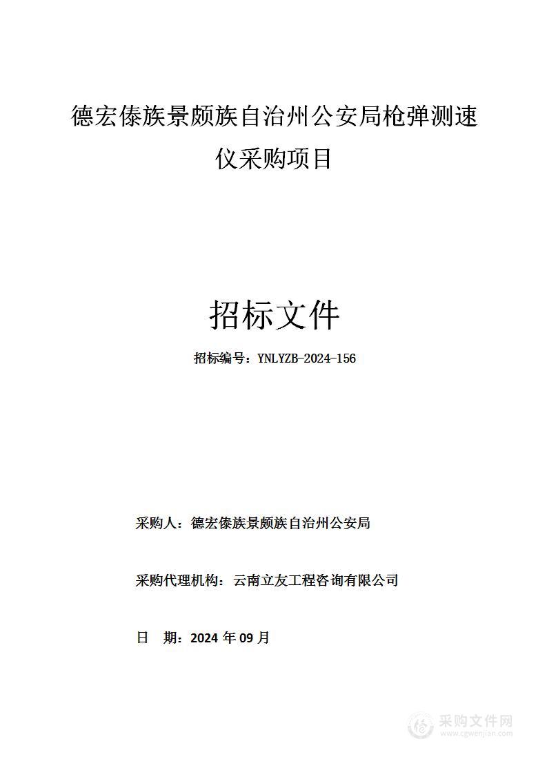 德宏傣族景颇族自治州公安局枪弹测速仪采购项目