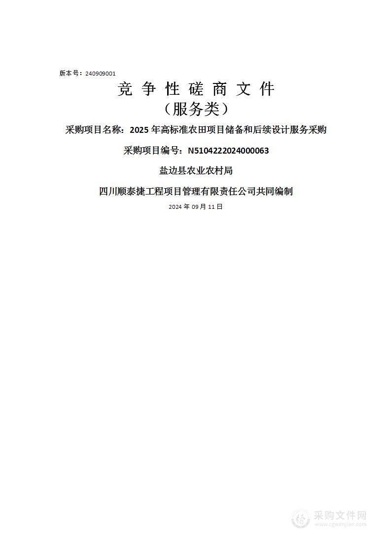 2025年高标准农田项目储备和后续设计服务采购