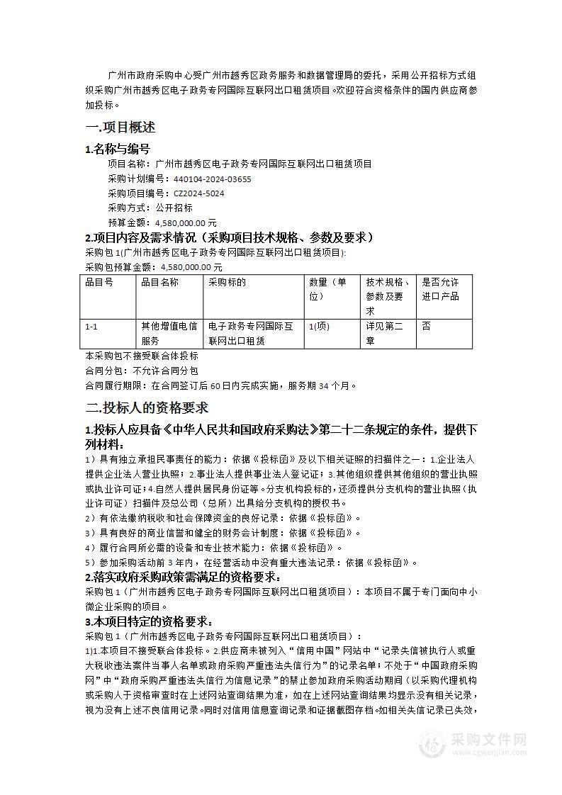 广州市越秀区电子政务专网国际互联网出口租赁项目