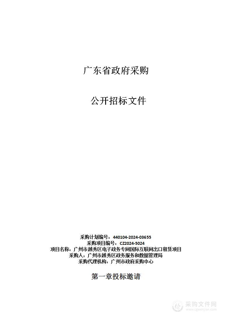 广州市越秀区电子政务专网国际互联网出口租赁项目