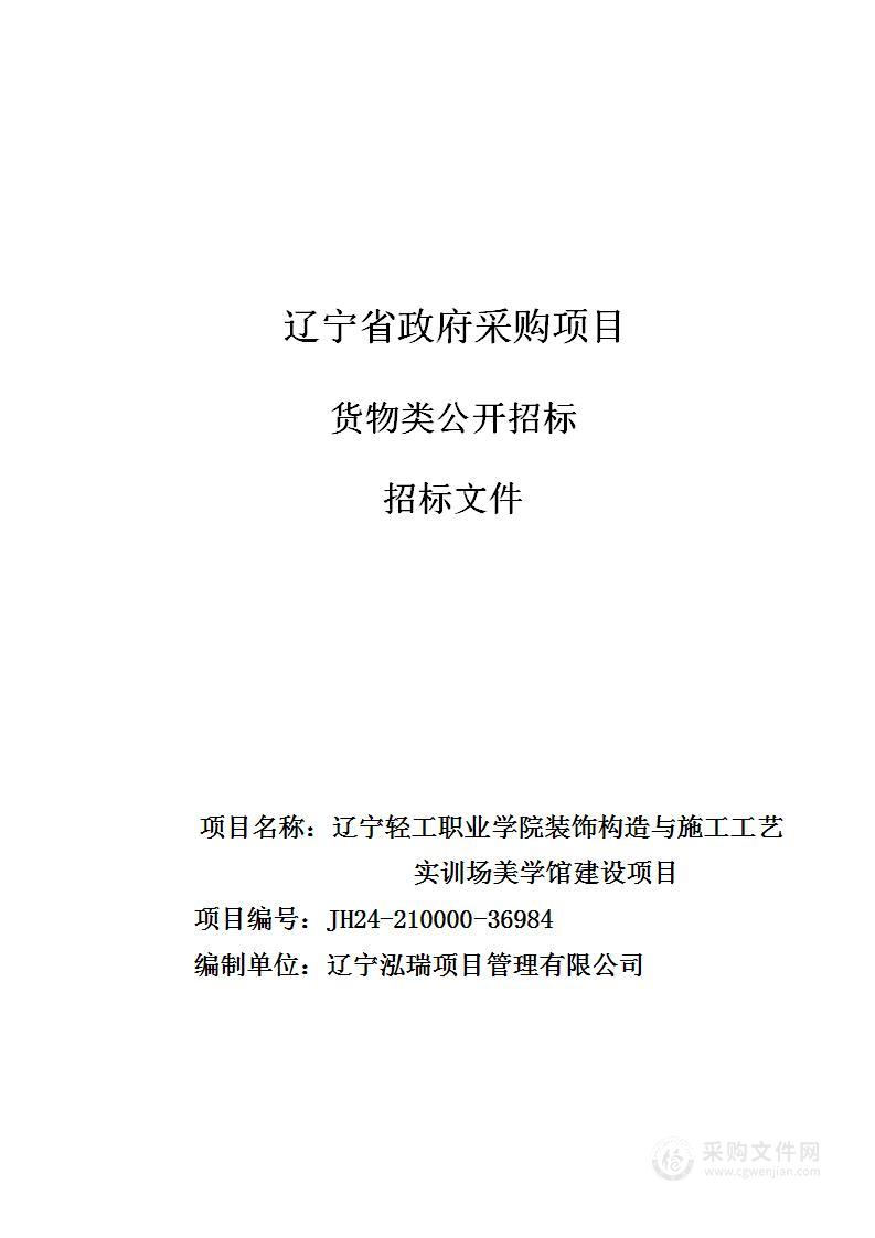 辽宁轻工职业学院装饰构造与施工工艺实训场美学馆建设项目