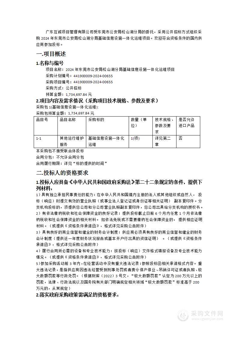 2024年东莞市公安局松山湖分局基础信息设施一体化运维项目