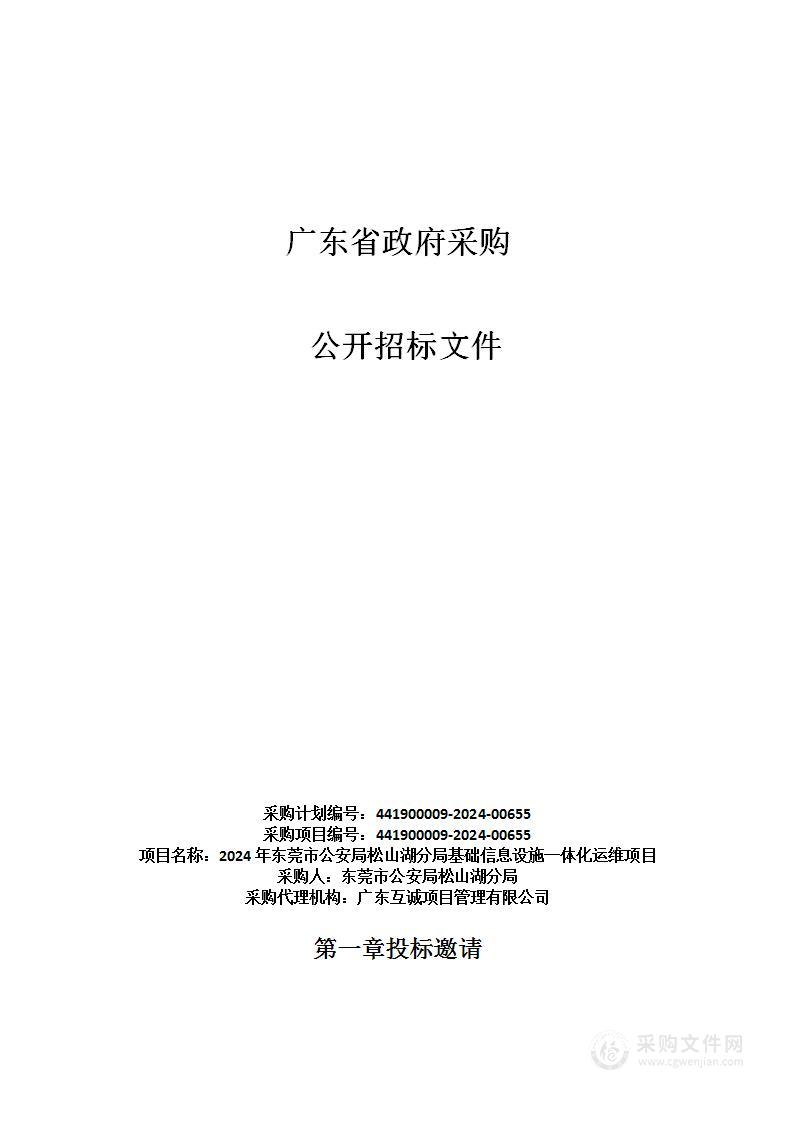 2024年东莞市公安局松山湖分局基础信息设施一体化运维项目