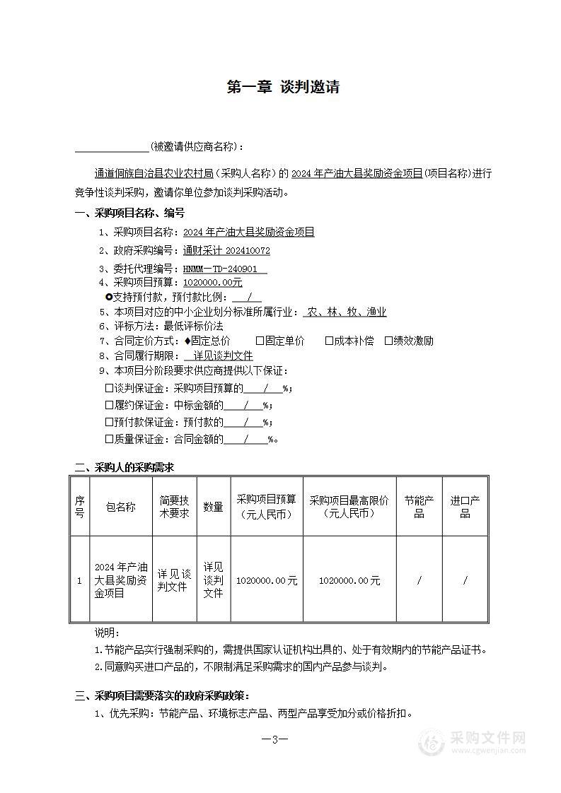 2024年产油大县奖励资金项目