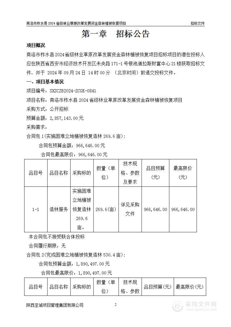 商洛市柞水县2024省级林业草原改革发展资金森林植被恢复项目