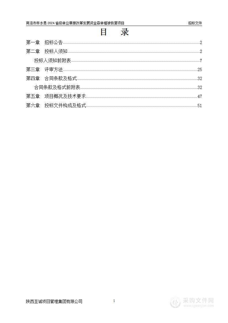 商洛市柞水县2024省级林业草原改革发展资金森林植被恢复项目