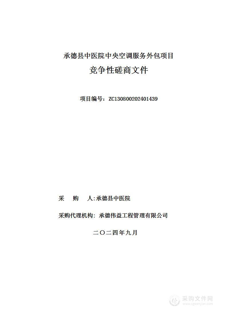 承德县中医院中央空调服务外包项目