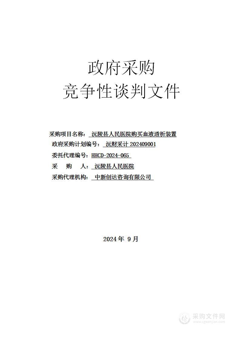 沅陵县人民医院购买血液透析装置