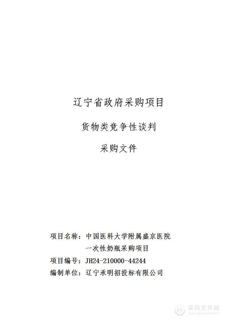 中国医科大学附属盛京医院一次性奶瓶采购项目