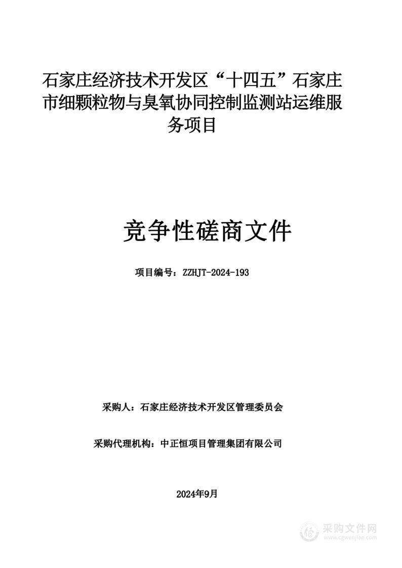 石家庄经济技术开发区“十四五”石家庄市细颗粒物与臭氧协同控制监测站运维服务项目