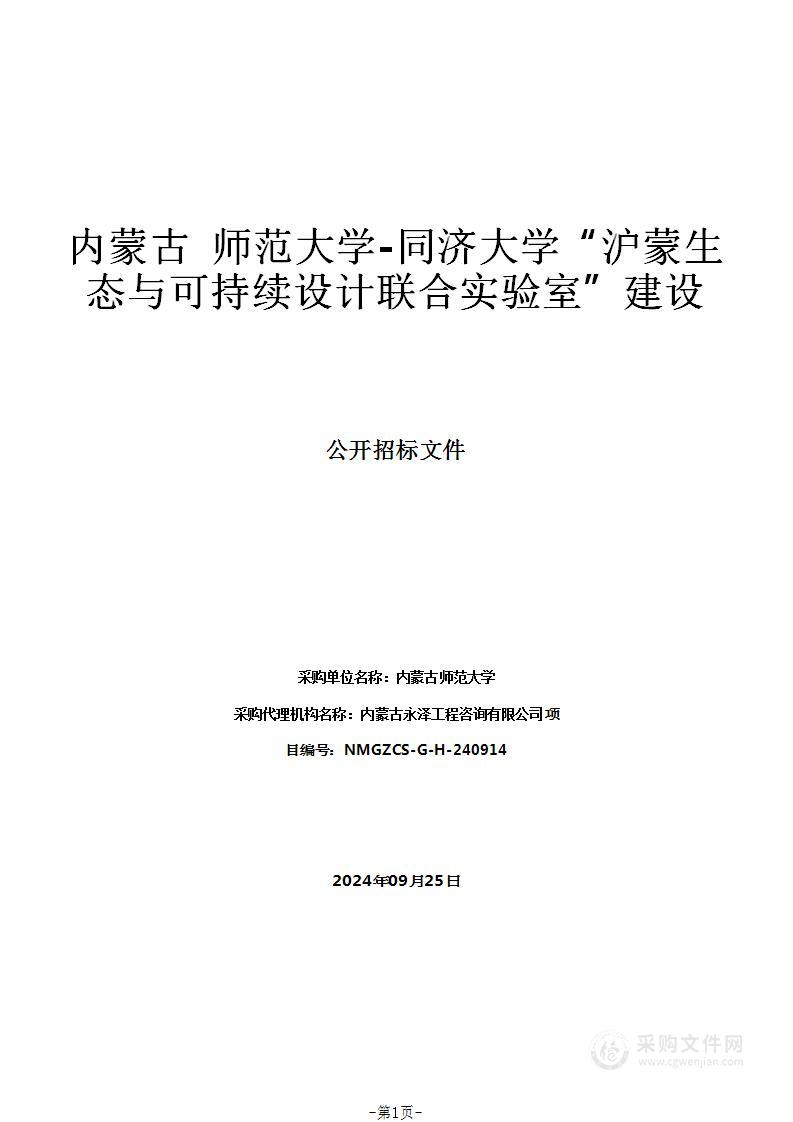 内蒙古 师范大学-同济大学“沪蒙生态与可持续设计联合实验室”建设