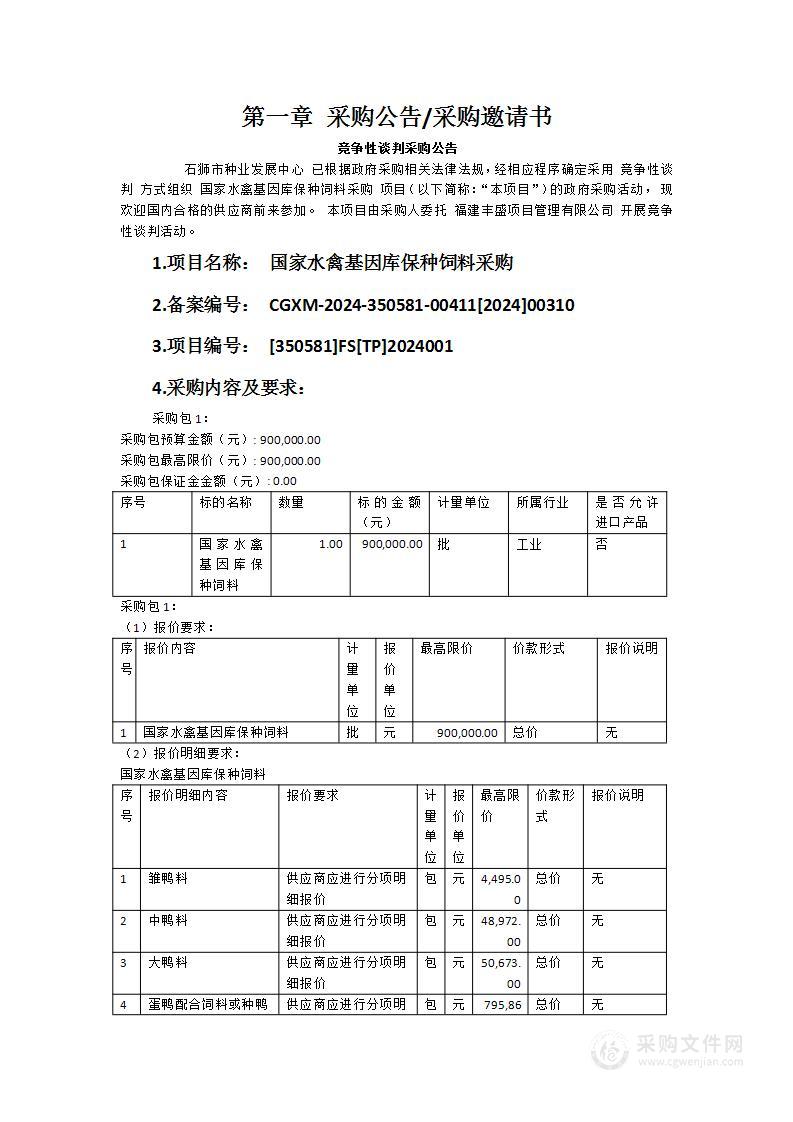 国家水禽基因库保种饲料采购