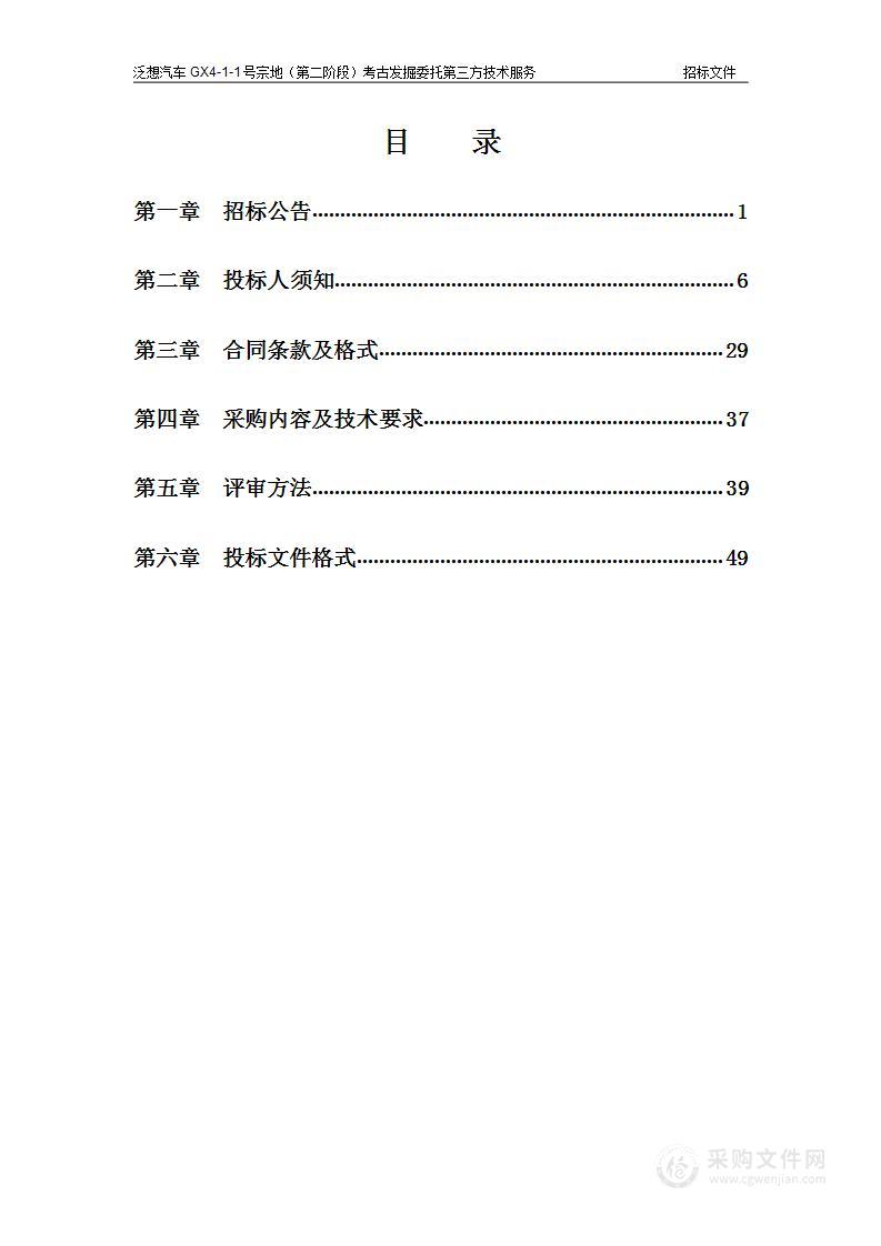 泛想汽车GX4-1-1号宗地（第二阶段）考古发掘委托第三方技术服务