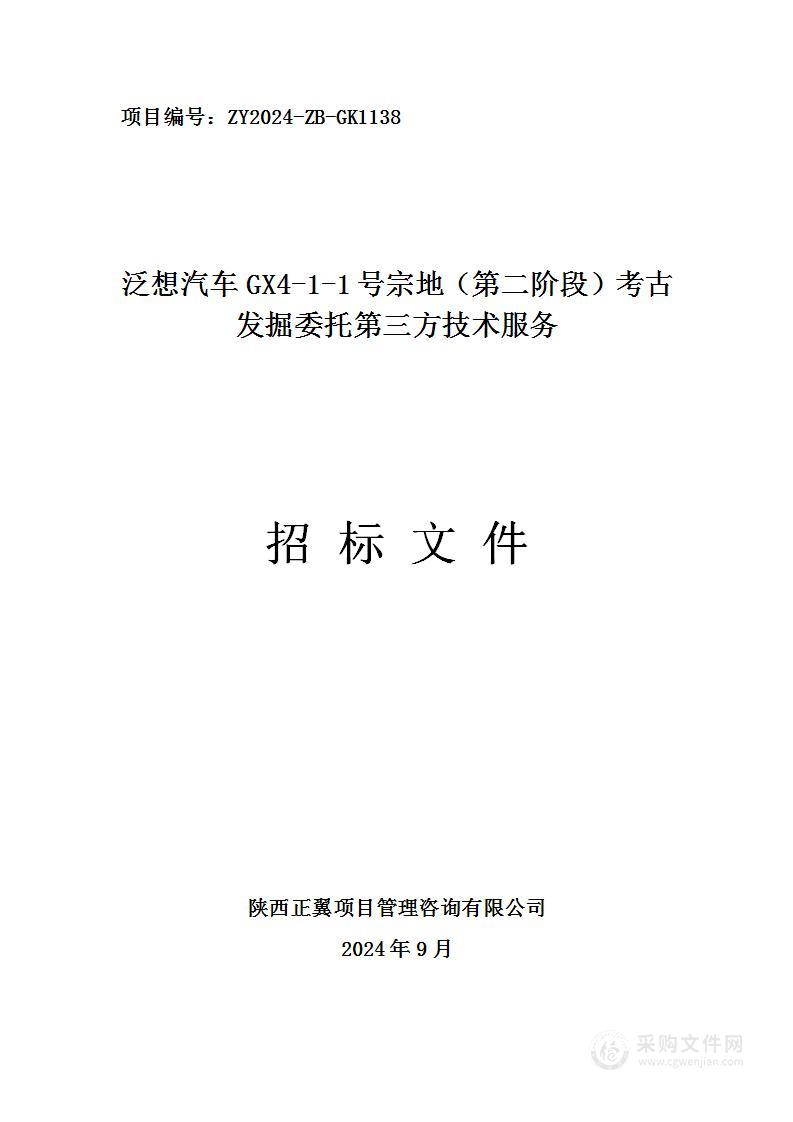 泛想汽车GX4-1-1号宗地（第二阶段）考古发掘委托第三方技术服务