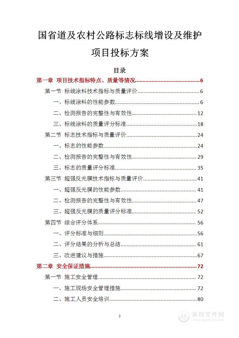 国省道及农村公路标志标线增设及维护项目投标方案