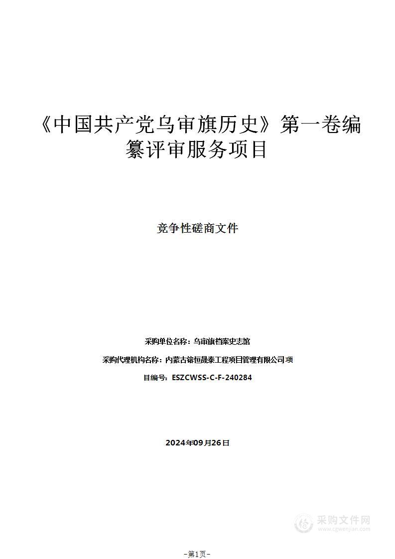 《中国共产党乌审旗历史》第一卷编纂评审服务项目