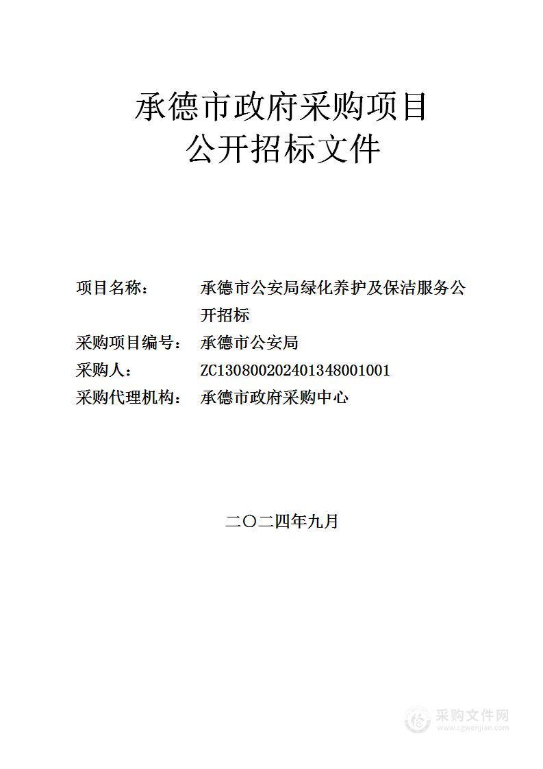 承德市公安局绿化养护及保洁服务项目