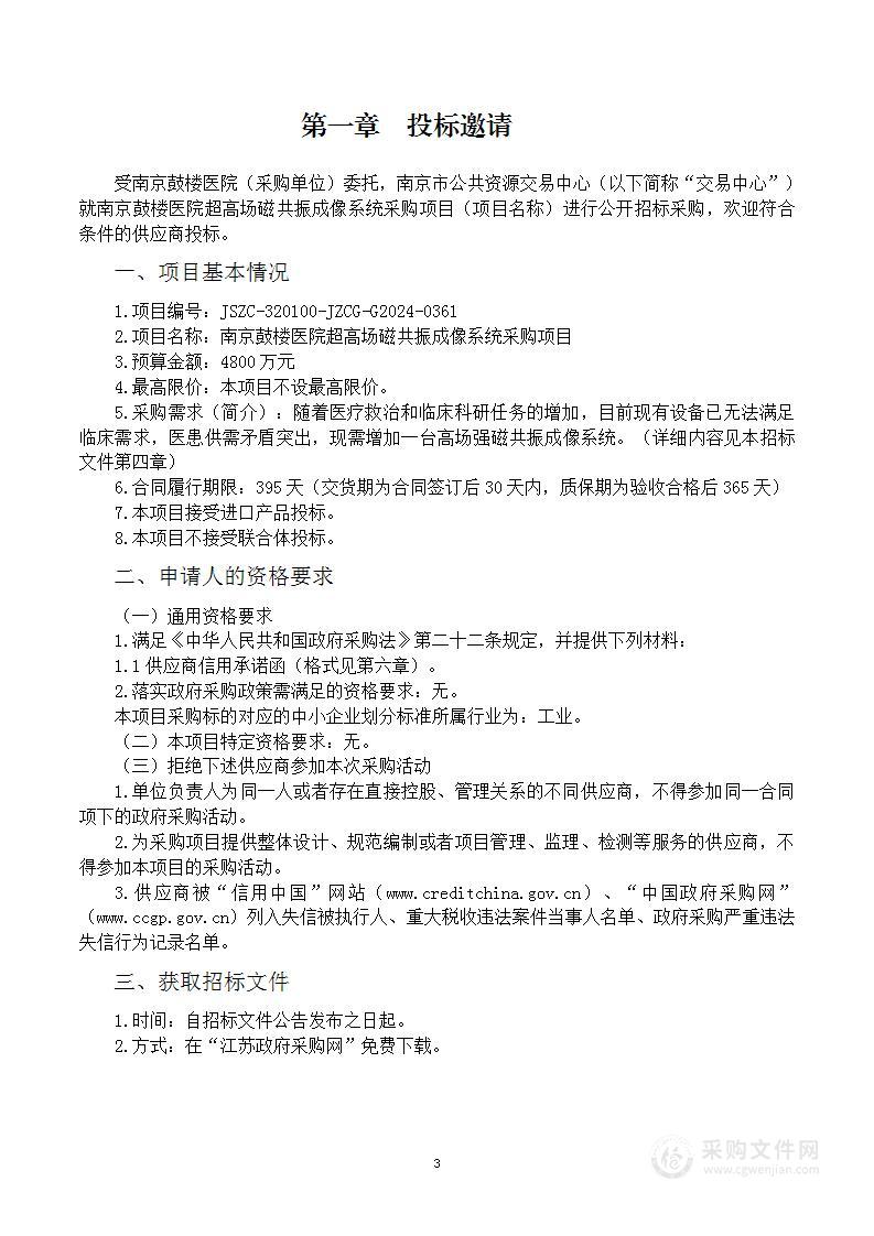 南京鼓楼医院超高场磁共振成像系统采购项目