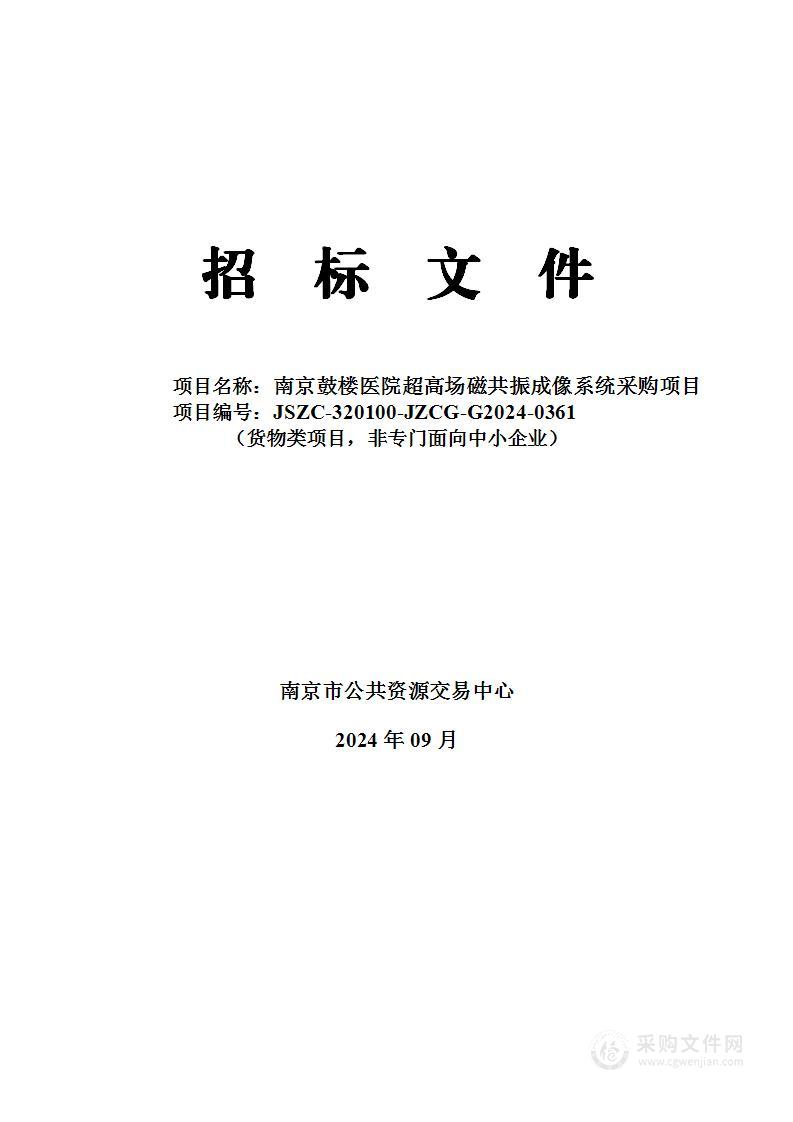 南京鼓楼医院超高场磁共振成像系统采购项目