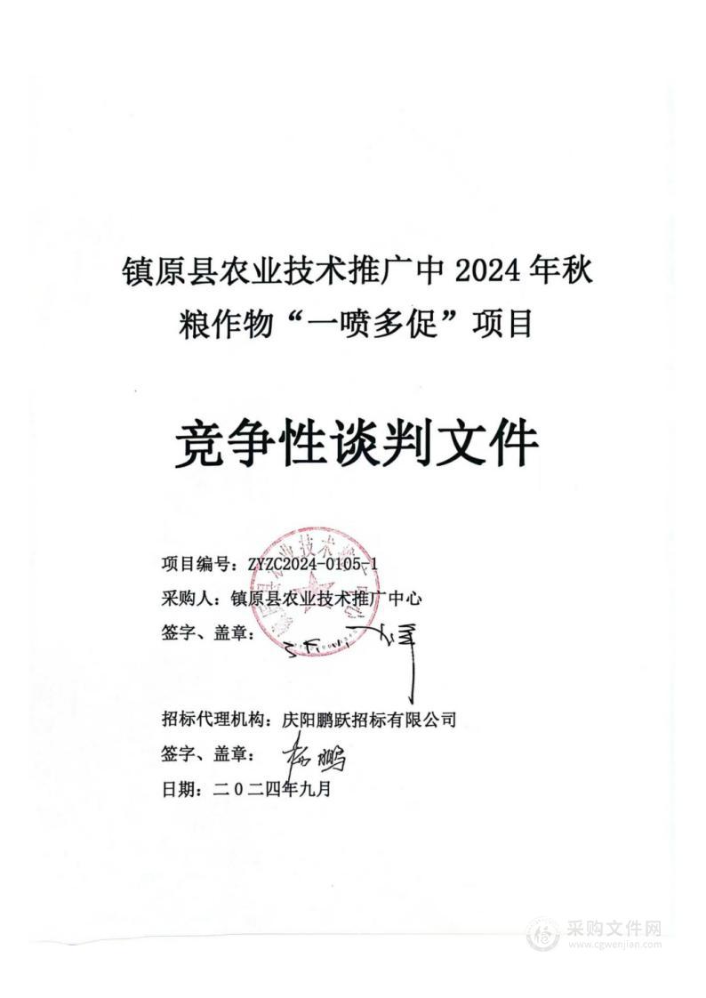 镇原县农业技术推广中心2024年秋粮作物“一喷多促”项目