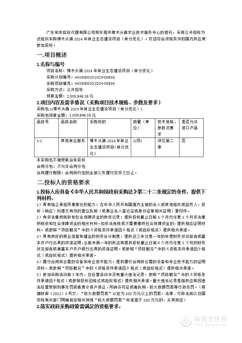 樟木头镇2024年林业生态建设项目（林分优化）