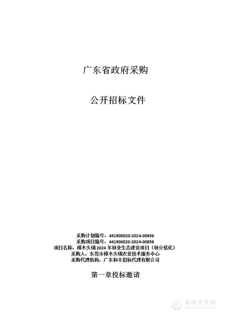 樟木头镇2024年林业生态建设项目（林分优化）