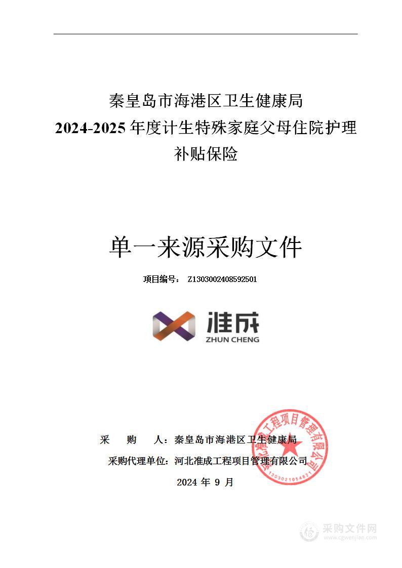 2024-2025年度计生特殊家庭父母住院护理补贴保险