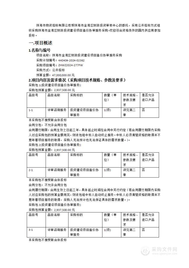 珠海市金湾区财政投资建设项目造价协审服务采购