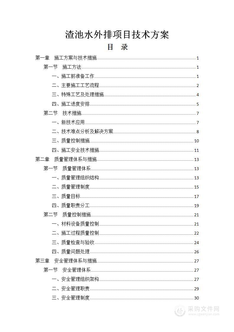 渣池水外排项目技术方案96页