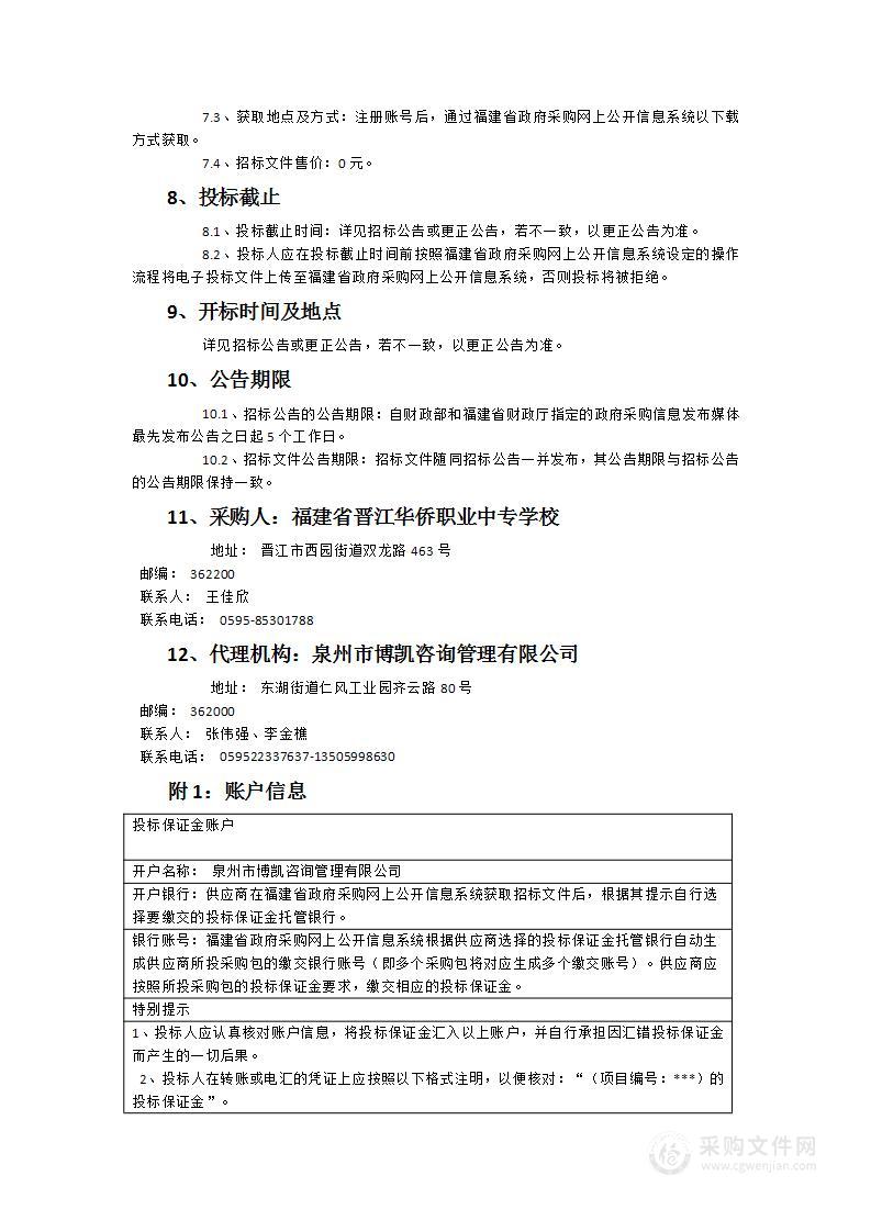 福建省晋江华侨职业中专学校校园物业服务采购