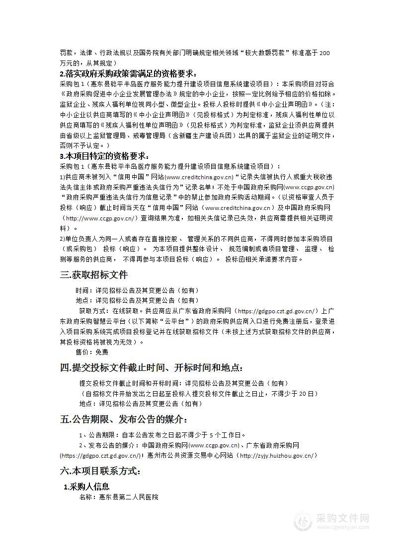 惠东县稔平半岛医疗服务能力提升建设项目信息系统建设项目