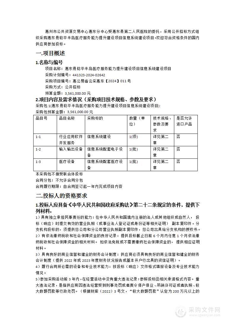 惠东县稔平半岛医疗服务能力提升建设项目信息系统建设项目