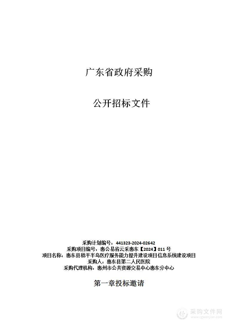 惠东县稔平半岛医疗服务能力提升建设项目信息系统建设项目