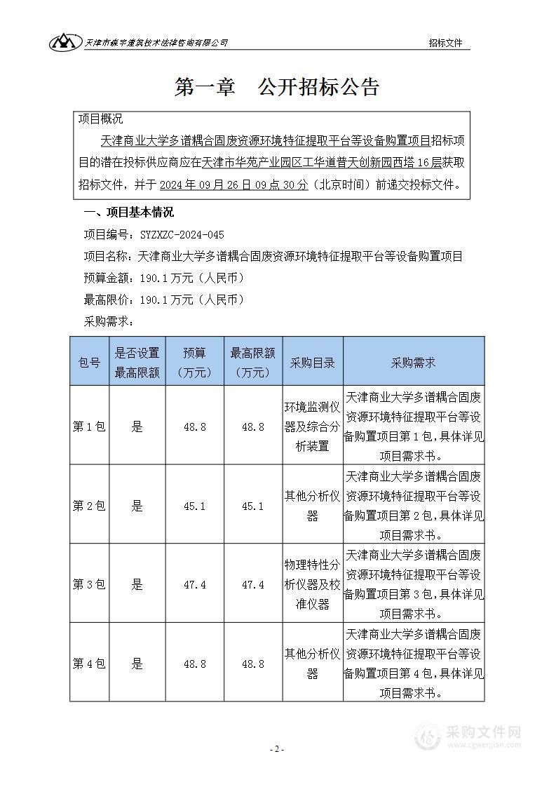 天津商业大学多谱耦合固废资源环境特征提取平台等设备购置项目