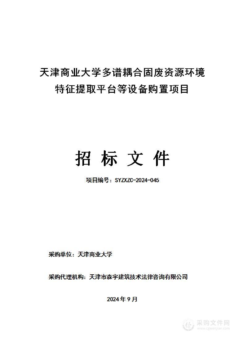 天津商业大学多谱耦合固废资源环境特征提取平台等设备购置项目