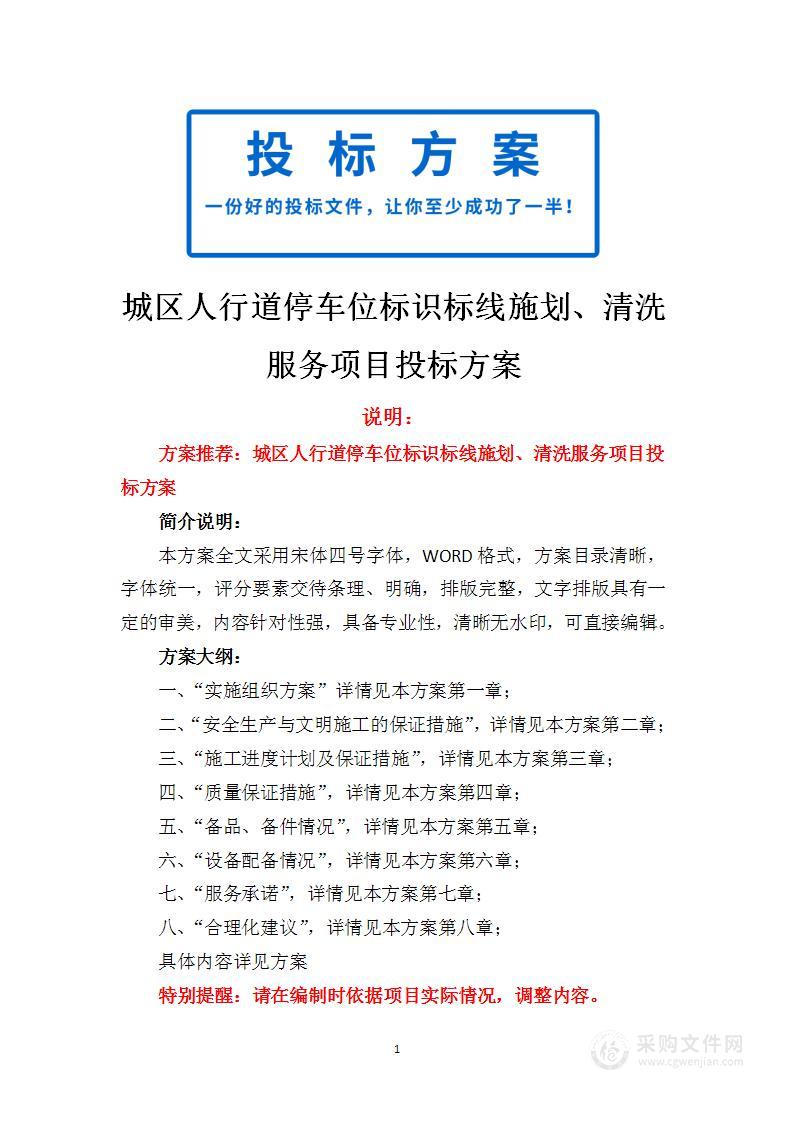 城区人行道停车位标识标线施划、清洗服务项目投标方案