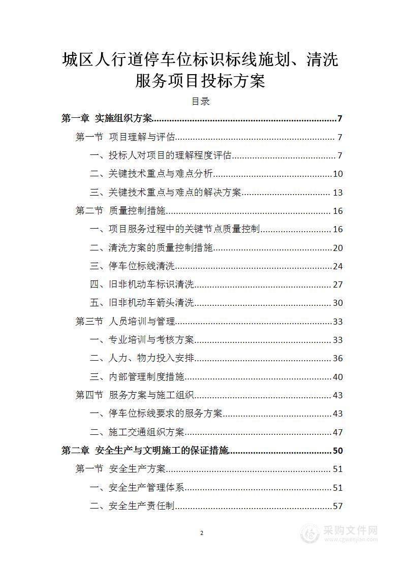 城区人行道停车位标识标线施划、清洗服务项目投标方案