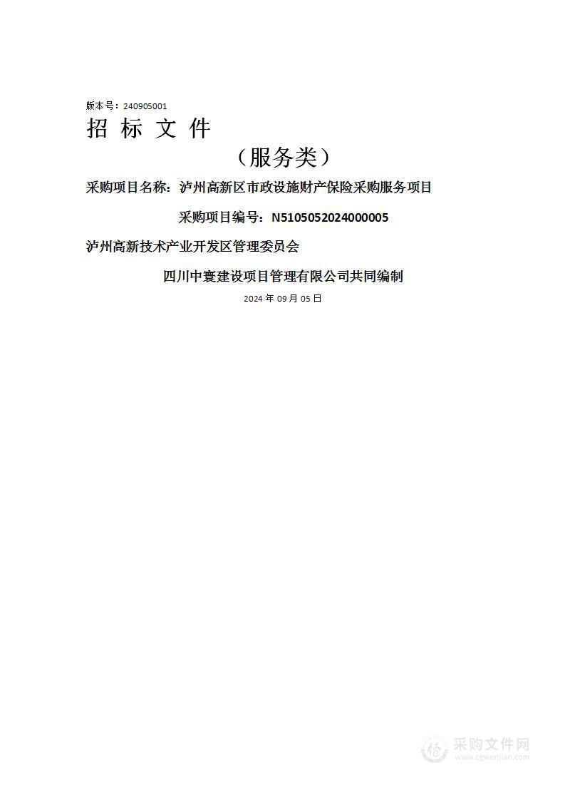 泸州高新区市政设施财产保险采购服务项目