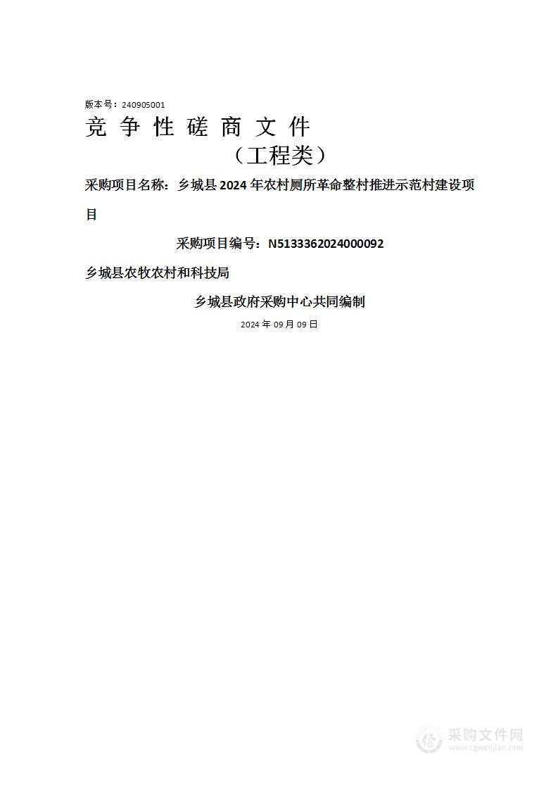 乡城县2024年农村厕所革命整村推进示范村建设项目