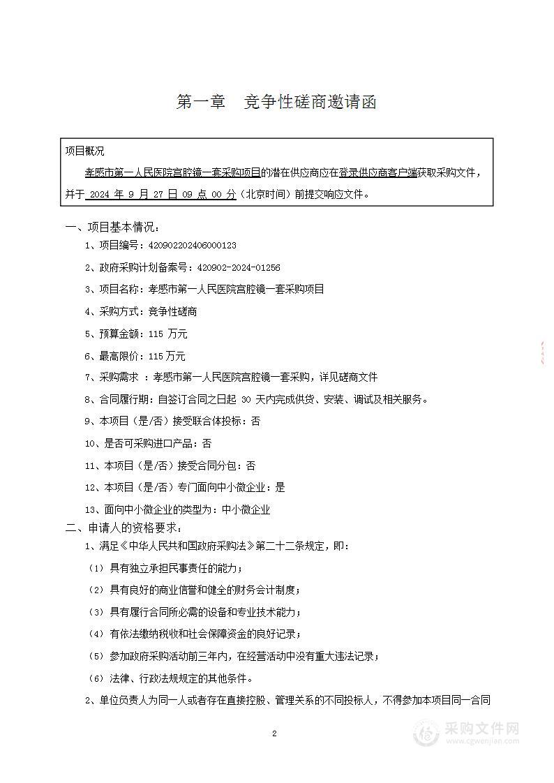 孝感市第一人民医院宫腔镜一套采购项目